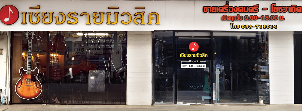 หน้าร้านเชียงรายมิวสิค ร้านเครื่องดนตรีเชียงราย